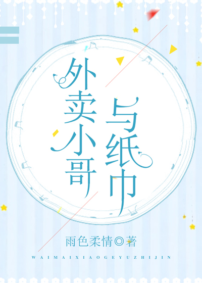 外卖小哥与纸巾