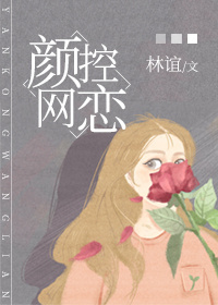 颜控网恋
