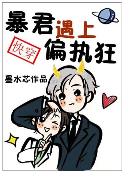 暴君遇上偏执狂[快穿]