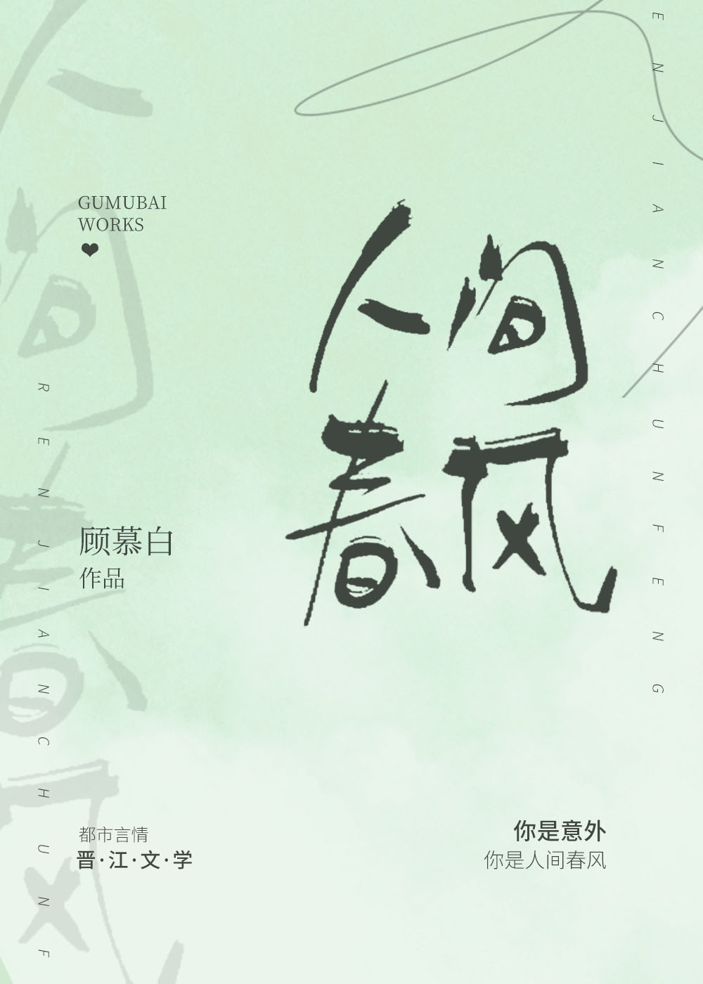 人间春风