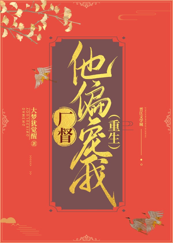 厂督他偏宠我[重生]