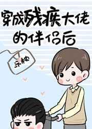 穿成残疾大佬的伴侣后[古穿今]